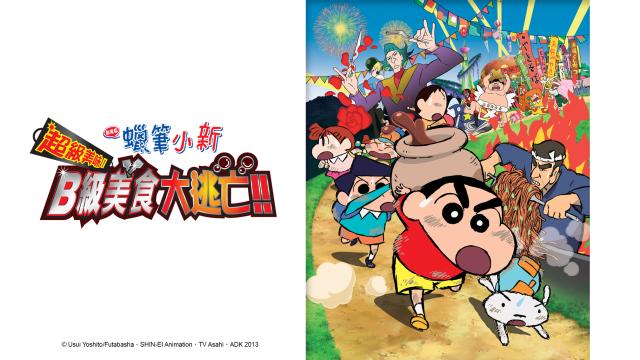 蠟筆小新劇場-超級美味B級美食大逃亡劇照 1