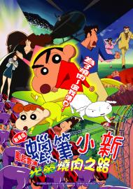 蠟筆小新劇場-風起雲湧光榮的燒肉之路