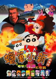 蠟筆小新劇場-電擊!豬蹄大作戰