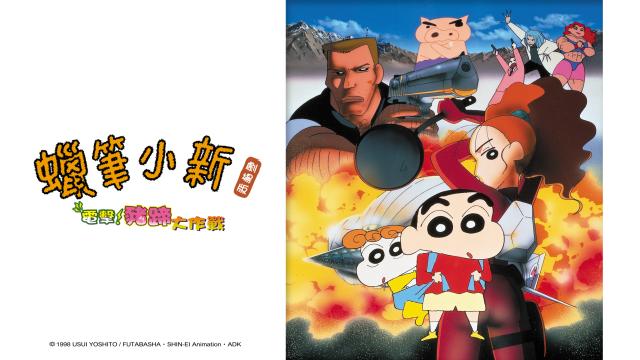 蠟筆小新劇場-電擊!豬蹄大作戰