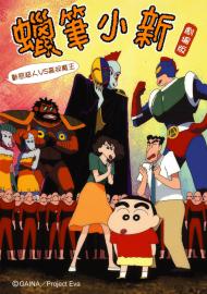 蠟筆小新劇場-動感超人VS高衩魔王