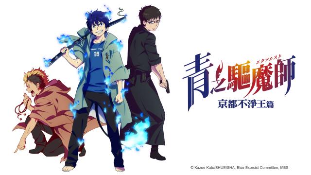 青之驅魔師 京都不淨王篇 06