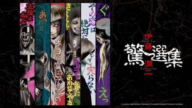 伊藤潤二驚選集 第1集