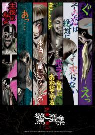 伊藤潤二驚選集