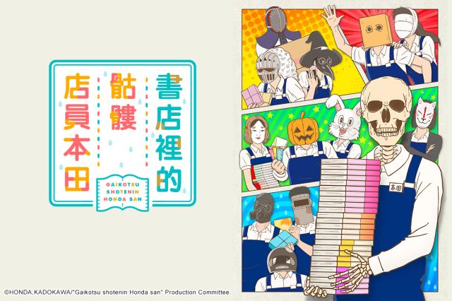 書店裡的骷髏店員本田 05