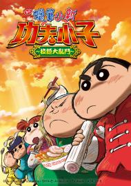 蠟筆小新劇場-功夫小子之拉麵大亂鬥！