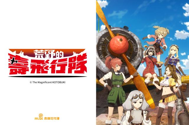 荒野的壽飛行隊 09劇照 2