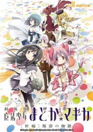 魔法少女小圓 新編 叛逆的物語