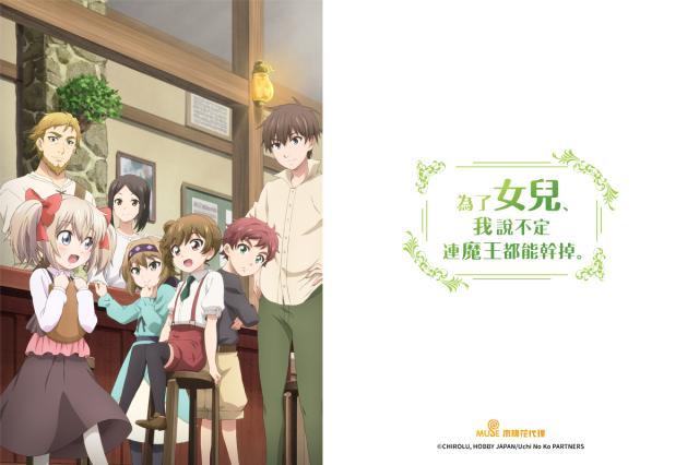 為了女兒，我說不定連魔王都能幹掉。