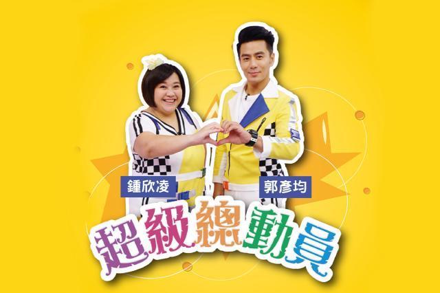 超級總動員S16 27