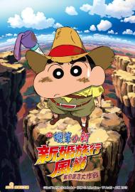 蠟筆小新劇場-新婚旅行風暴-奪回廣志大作戰