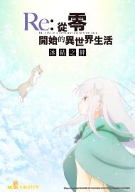 Re:從零開始的異世界生活 冰結之絆