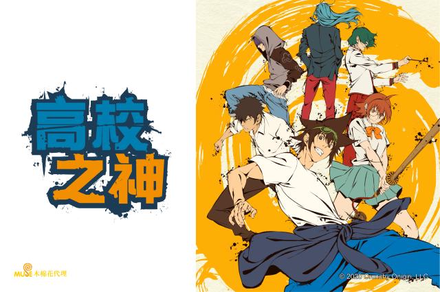 高校之神