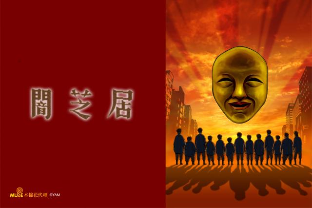 闇芝居 第四季劇照 1