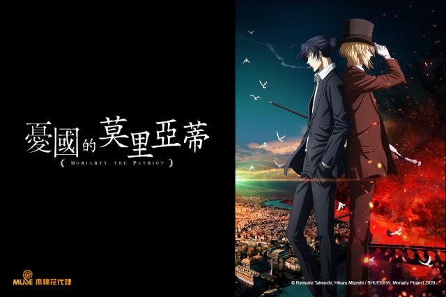 憂國的莫里亞蒂