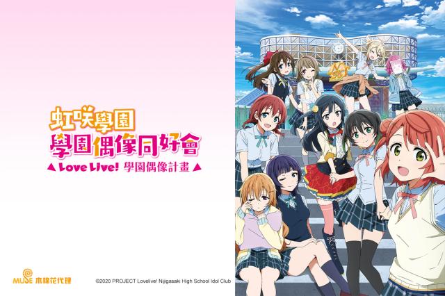 Love Live! 虹咲學園-學園偶像同好會劇照 1