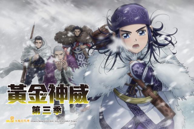 黃金神威 第三季