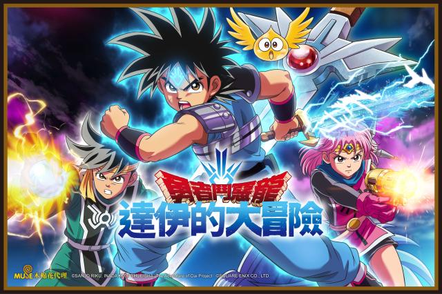 勇者鬥惡龍 達伊的大冒險