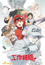 工作細胞
