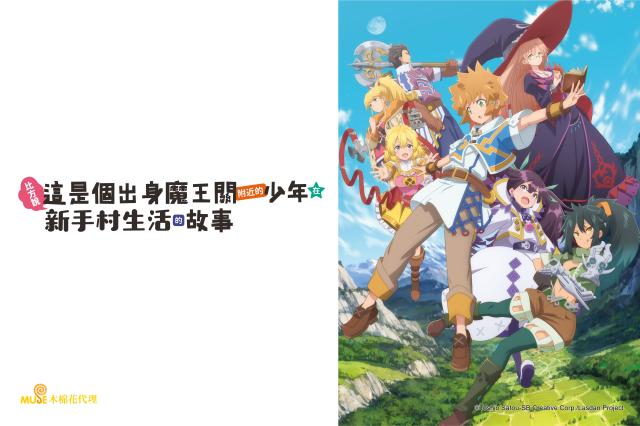 比方說，這是個出身魔王關附近的少年在新手村生活的故事