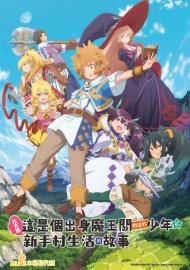 比方說,這是個出身魔王關附近的少年在新手村生活的故事