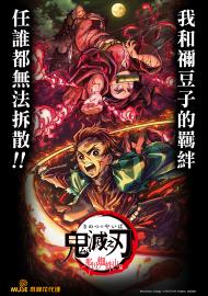 鬼滅之刃特別編集版:那田蜘蛛山篇