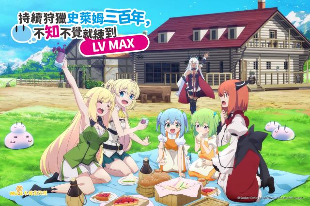 持續狩獵史萊姆三百年，不知不覺就練到LV MAX