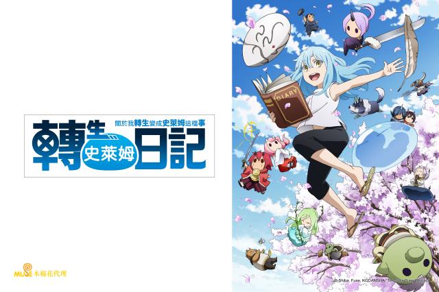 轉生史萊姆日記 關於我轉生變成史萊姆這檔事