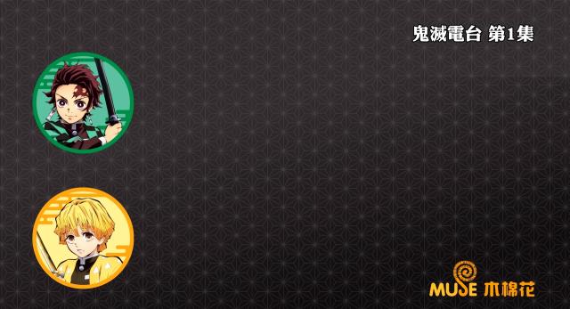 鬼滅之刃-鬼滅電台 全集 線上看
