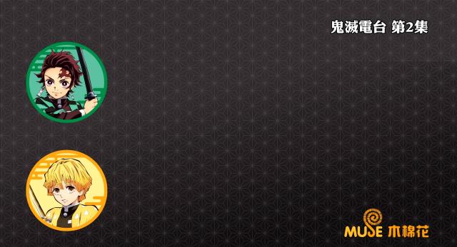鬼滅之刃-鬼滅電台 全集 線上看