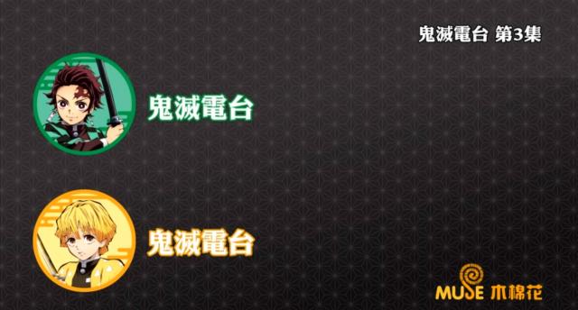 鬼滅之刃-鬼滅電台 全集 線上看