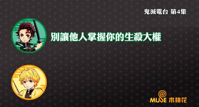 鬼滅之刃-鬼滅電台 全集 線上看