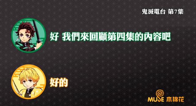 鬼滅之刃-鬼滅電台 全集 線上看