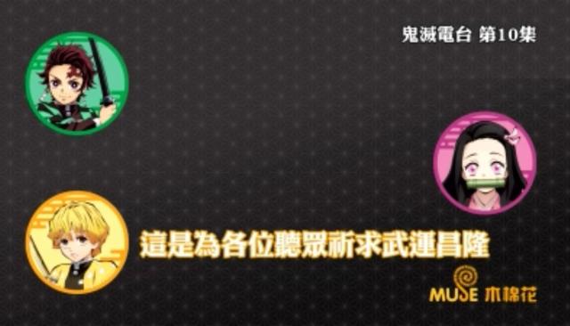 鬼滅之刃-鬼滅電台 全集 線上看