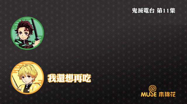 鬼滅之刃-鬼滅電台 全集 線上看