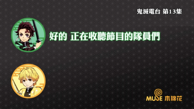 鬼滅之刃-鬼滅電台 全集 線上看