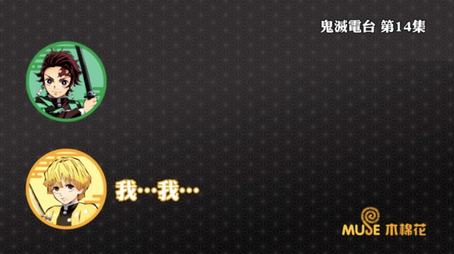 鬼滅之刃-鬼滅電台 全集 線上看