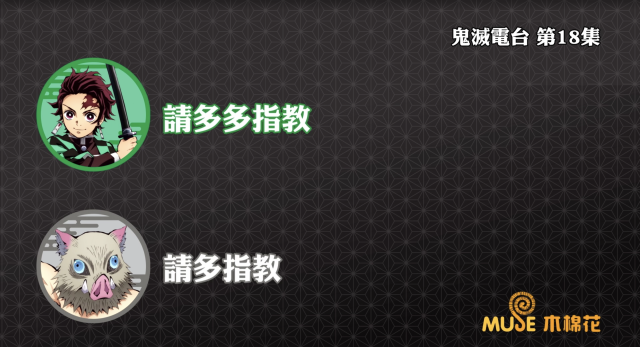 鬼滅之刃-鬼滅電台 全集 線上看