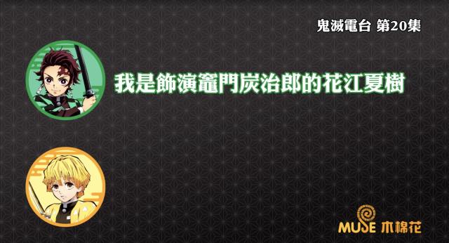 鬼滅之刃-鬼滅電台 全集 線上看