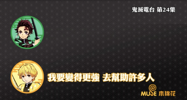 鬼滅之刃-鬼滅電台 全集 線上看