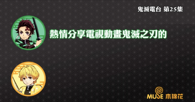 鬼滅之刃-鬼滅電台 全集 線上看