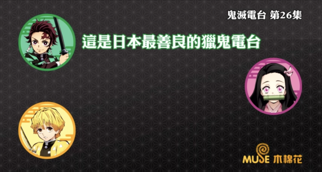 鬼滅之刃-鬼滅電台 全集 線上看