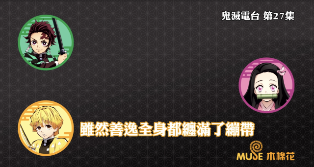 鬼滅之刃-鬼滅電台 全集 線上看