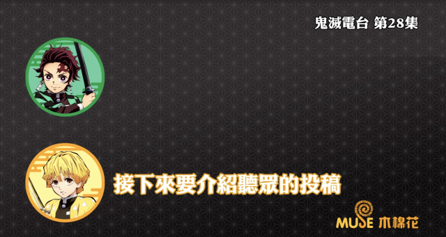 鬼滅之刃-鬼滅電台 全集 線上看