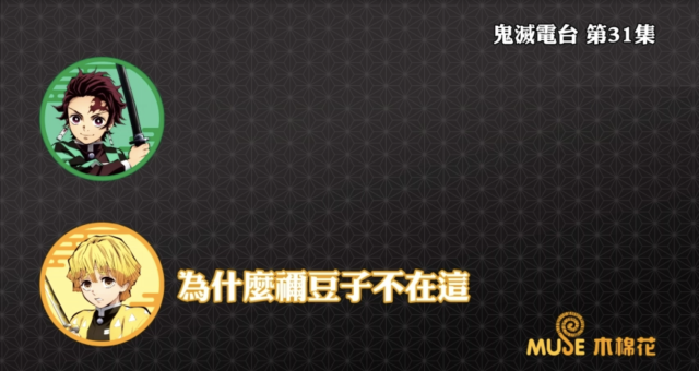 鬼滅之刃-鬼滅電台 全集 線上看