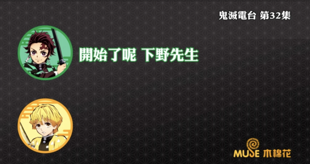 鬼滅之刃-鬼滅電台 全集 線上看