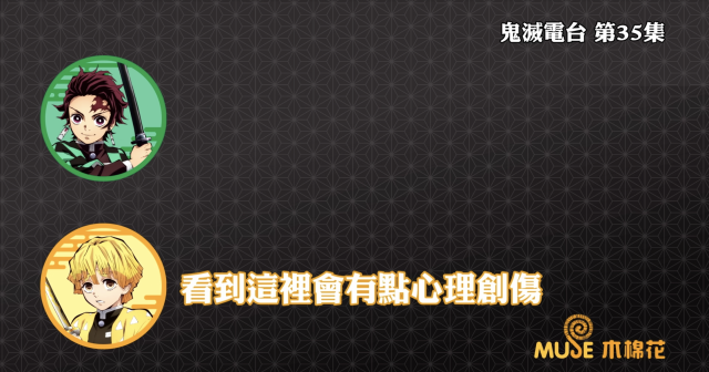 鬼滅之刃-鬼滅電台 全集 線上看