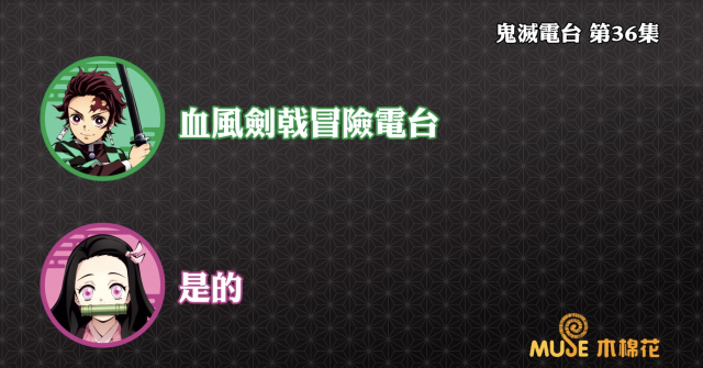 鬼滅之刃-鬼滅電台 全集 線上看