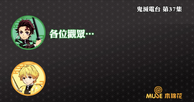 鬼滅之刃-鬼滅電台 全集 線上看
