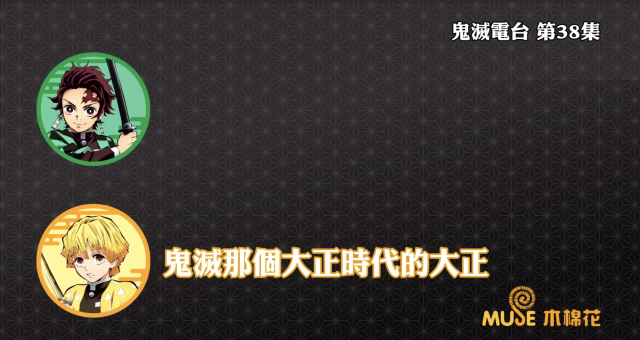 鬼滅之刃-鬼滅電台 全集 線上看